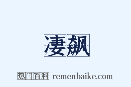 凄飙是什么意思的图片